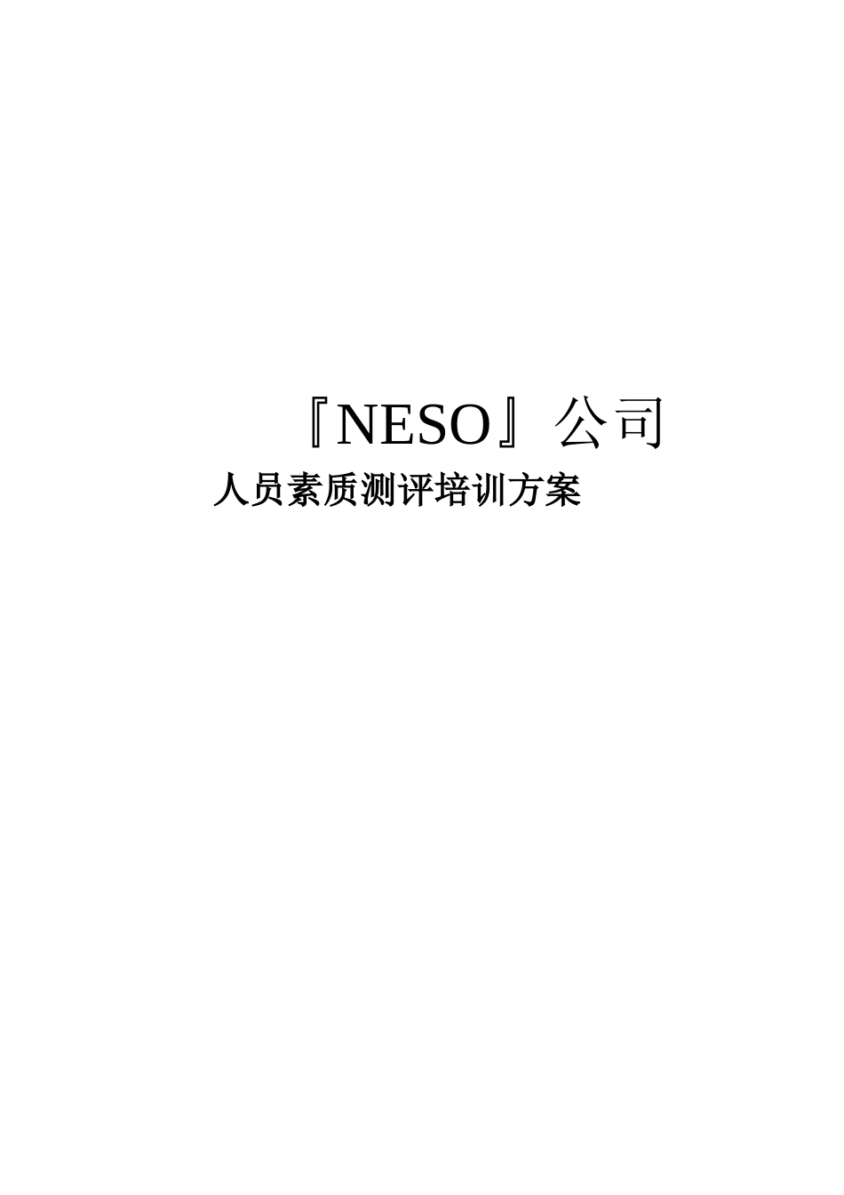 『NESO』公司人员素质测评培训方案_第1页