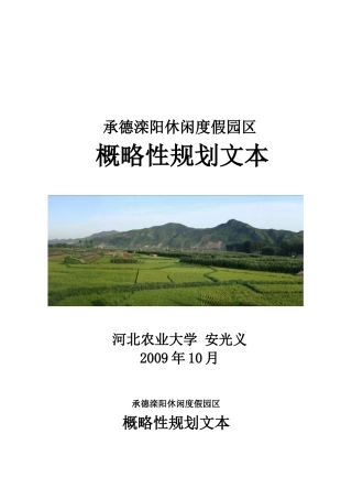 承德滦阳休闲度假园区概略性规划方案