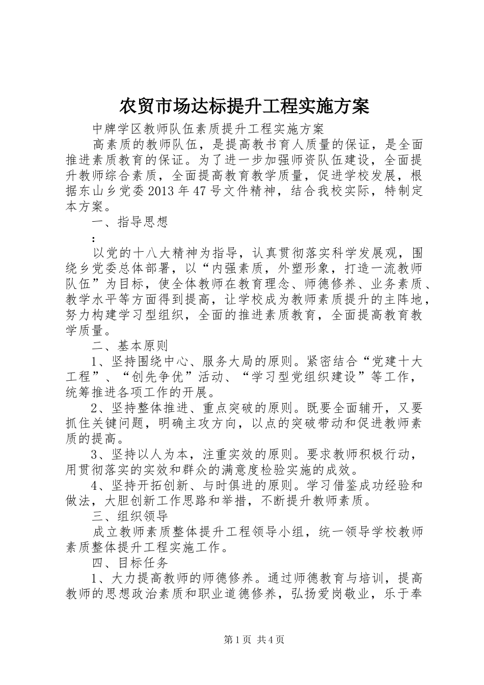 农贸市场达标提升工程方案 _第1页