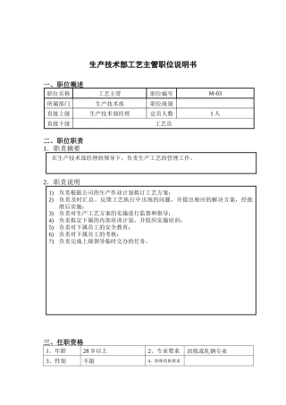 钢铁行业-生产技术部-工艺主管岗位说明书
