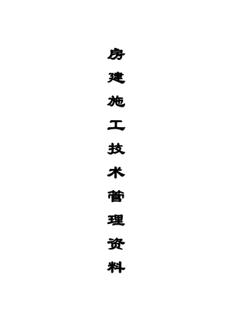 房建工程竣工资料模板(134页)