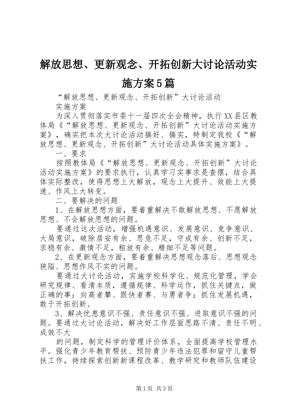 解放思想、更新观念、开拓创新大讨论活动方案5篇 _第1页