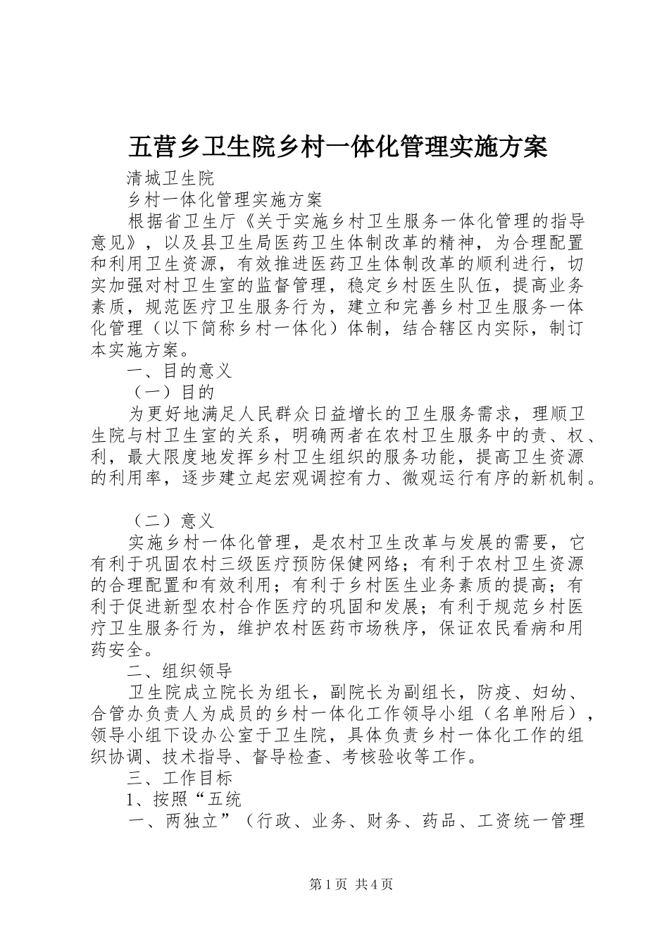 五营乡卫生院乡村一体化管理方案 _第1页
