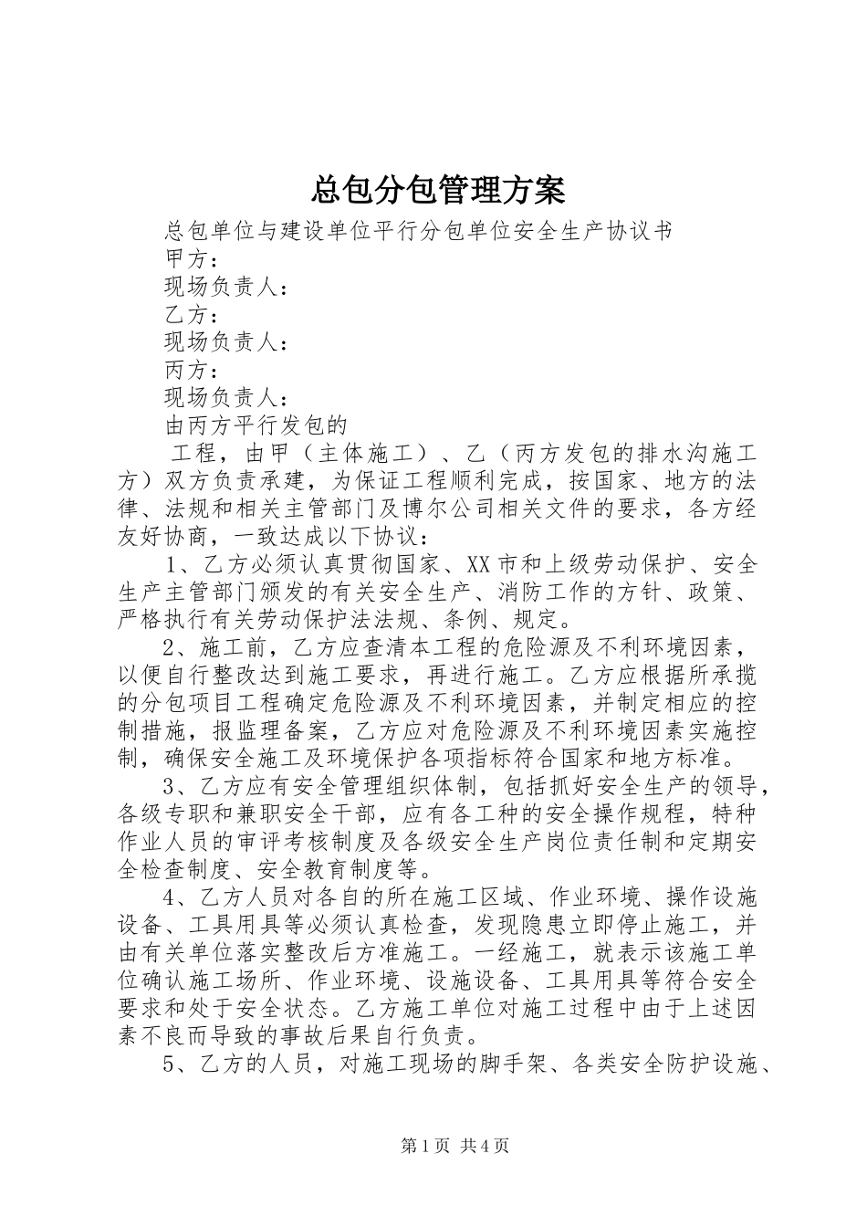 总包分包管理实施方案 _第1页