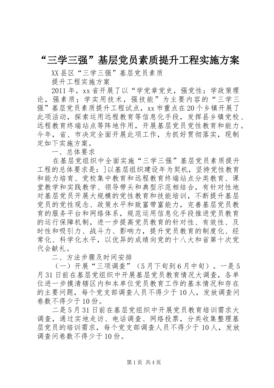 “三学三强”基层党员素质提升工程方案 _第1页