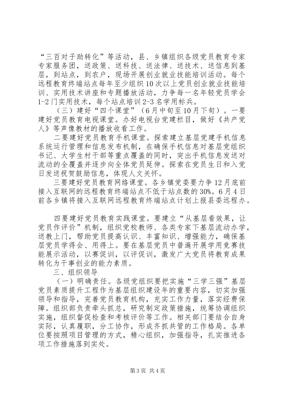 “三学三强”基层党员素质提升工程方案 _第3页