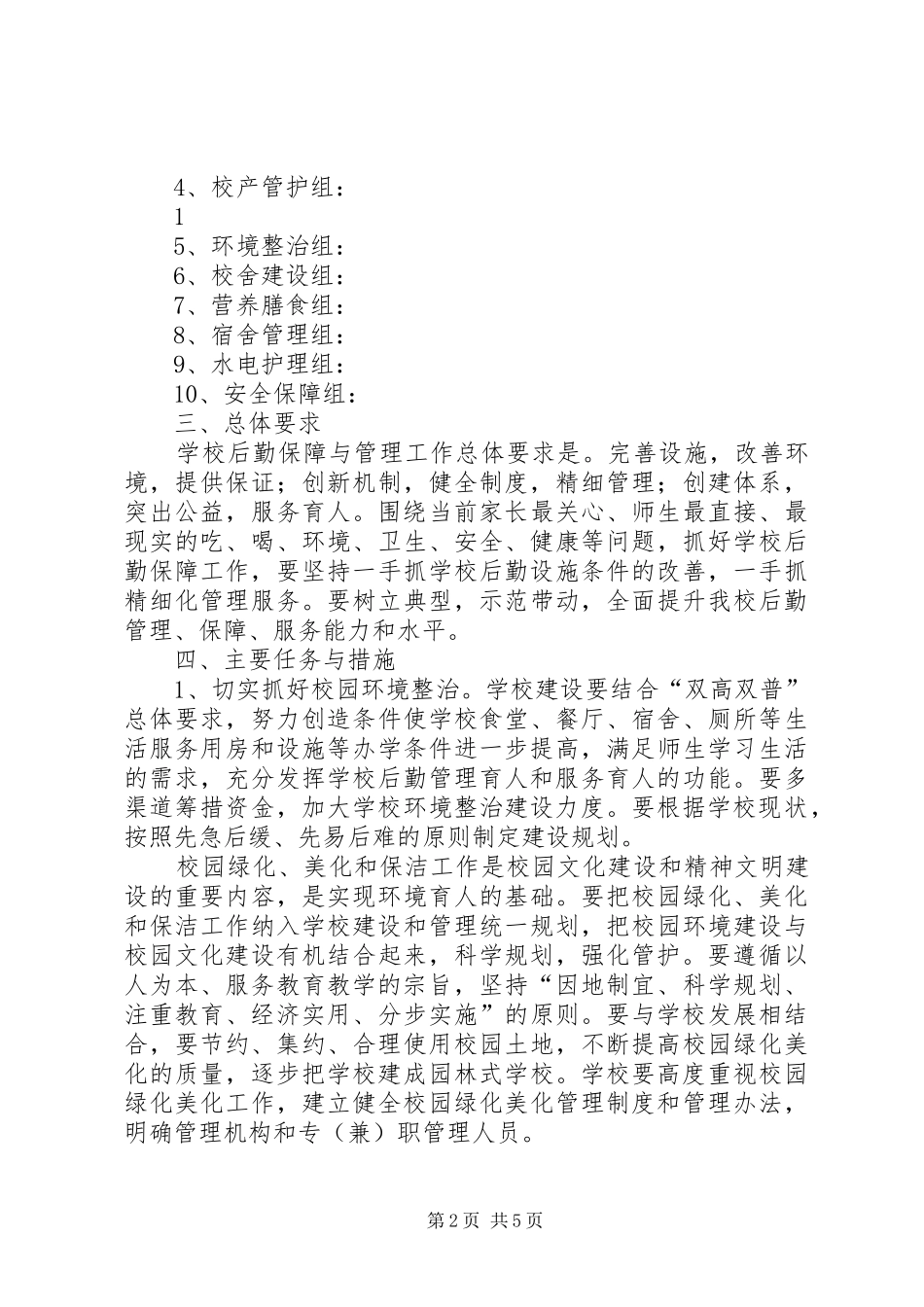 学校后勤管理方案[优秀范文五篇] _第2页