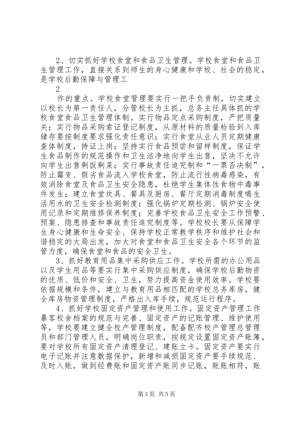 学校后勤管理方案[优秀范文五篇] _第3页