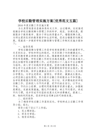 学校后勤管理方案[优秀范文五篇] 