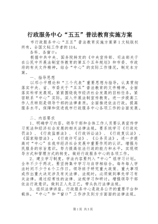 行政服务中心“五五”普法教育方案 