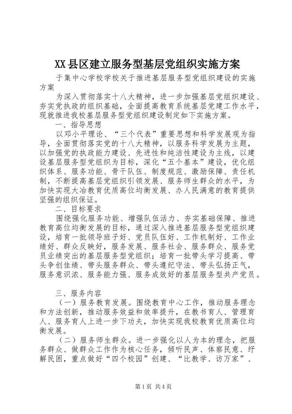 XX县区建立服务型基层党组织方案 _第1页