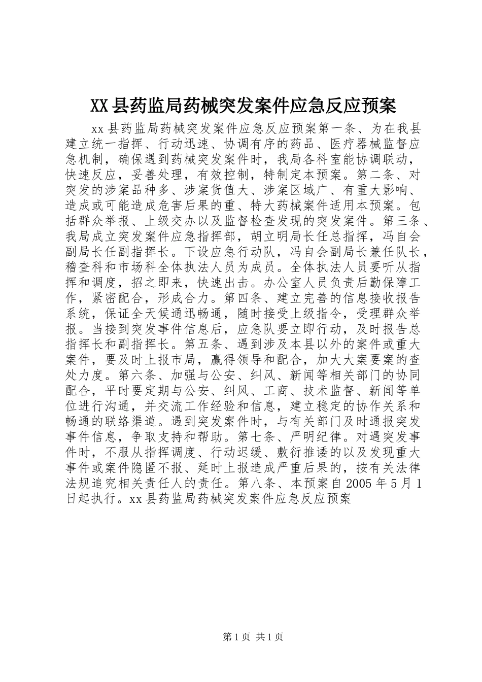 XX县药监局药械突发案件应急反应预案 _第1页