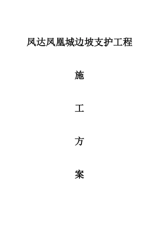 边坡支护工程施工方案培训资料