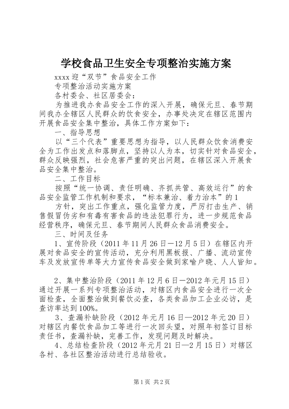 学校食品卫生安全专项整治方案 _第1页