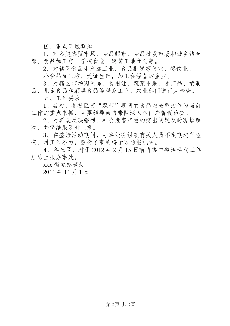学校食品卫生安全专项整治方案 _第2页