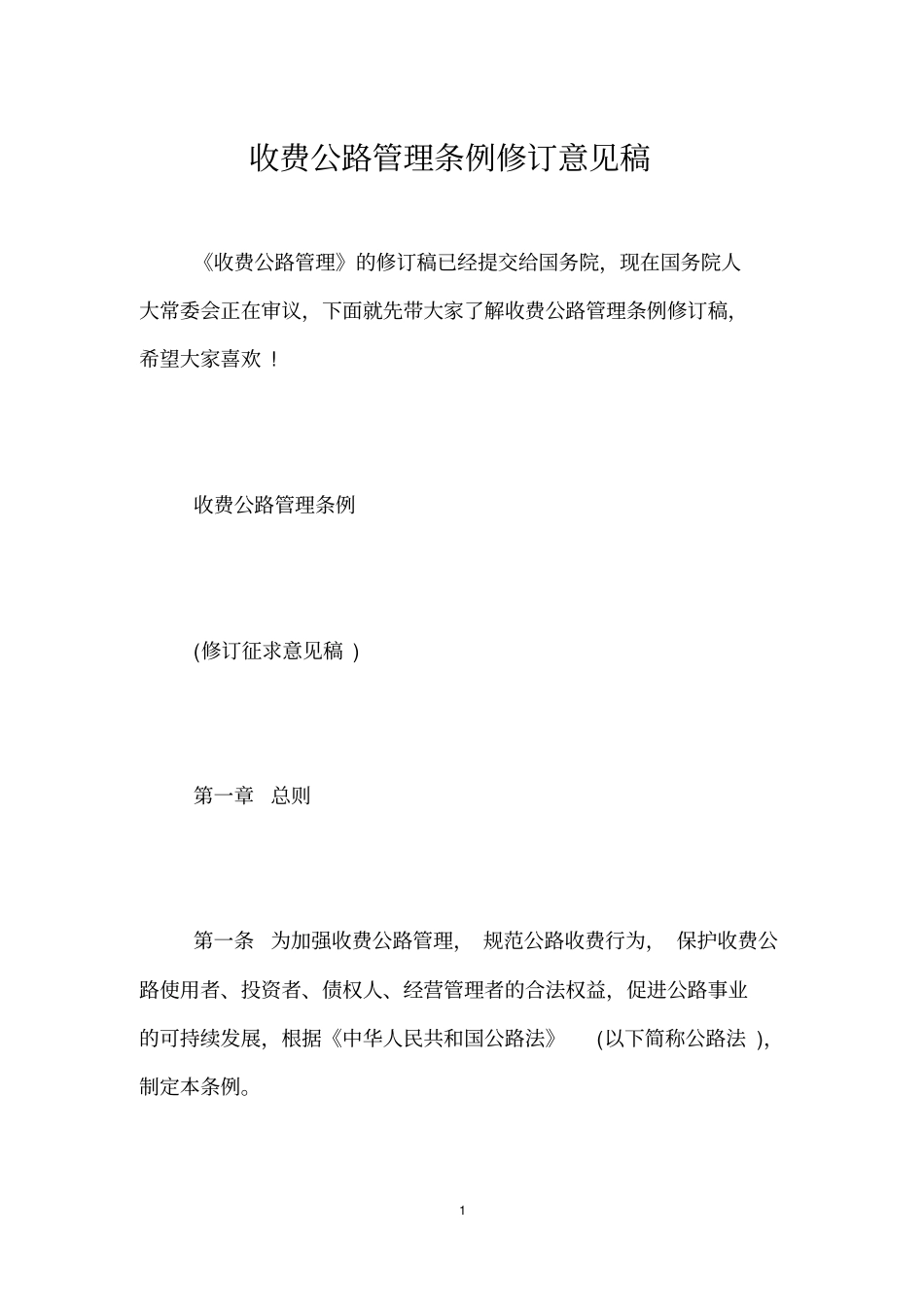 收费公路管理条例修订意见稿_第1页