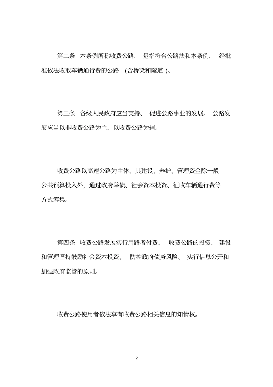 收费公路管理条例修订意见稿_第2页