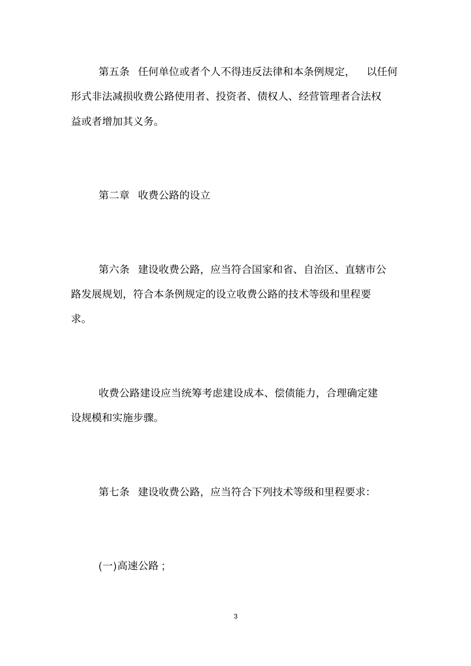 收费公路管理条例修订意见稿_第3页