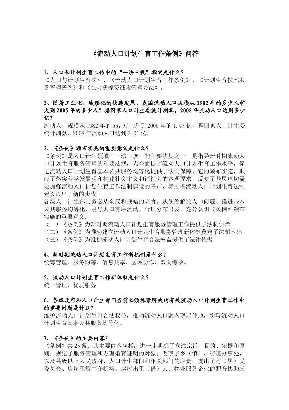 《流动人口计划生育工作条例》问答_第1页