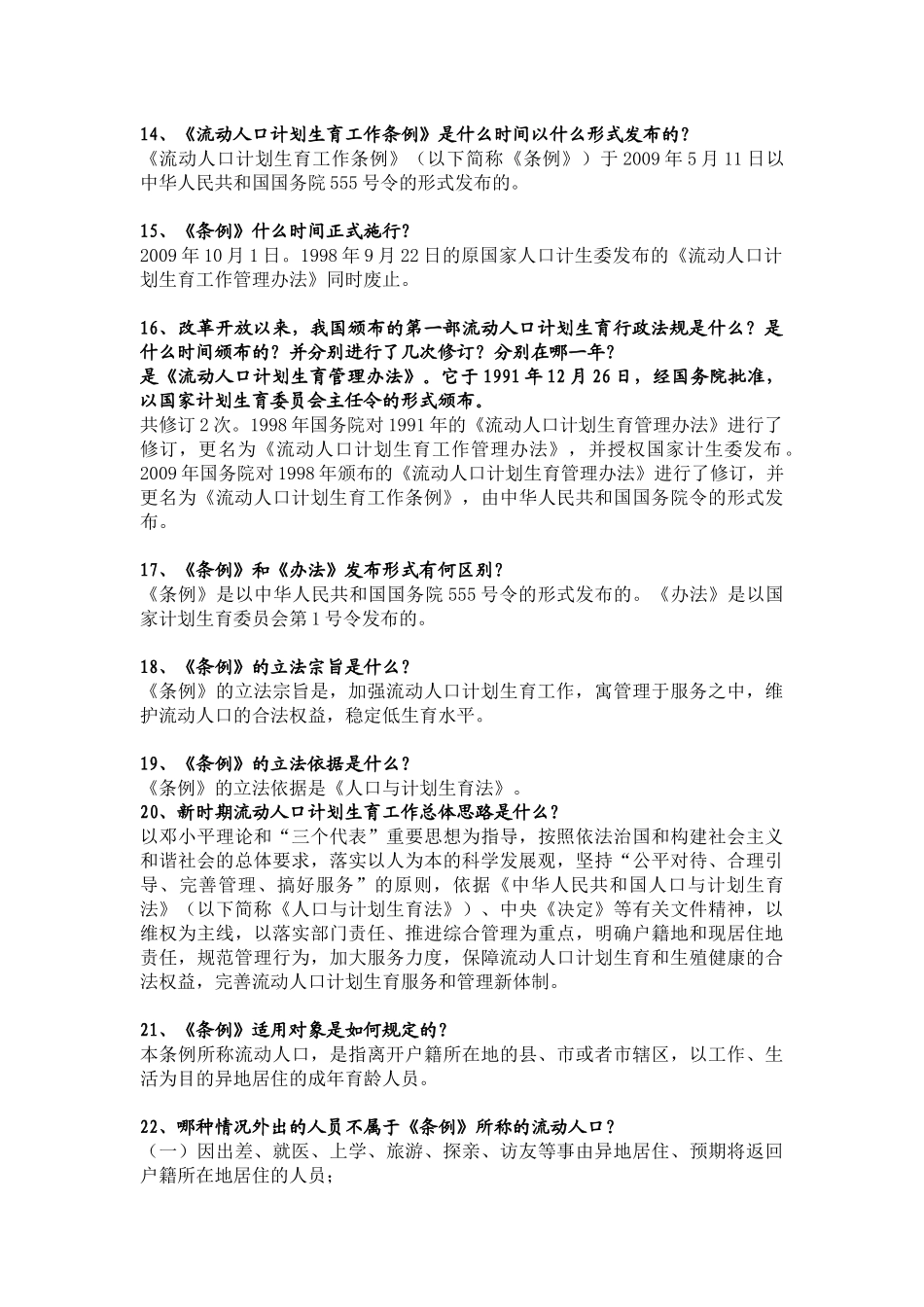 《流动人口计划生育工作条例》问答_第3页