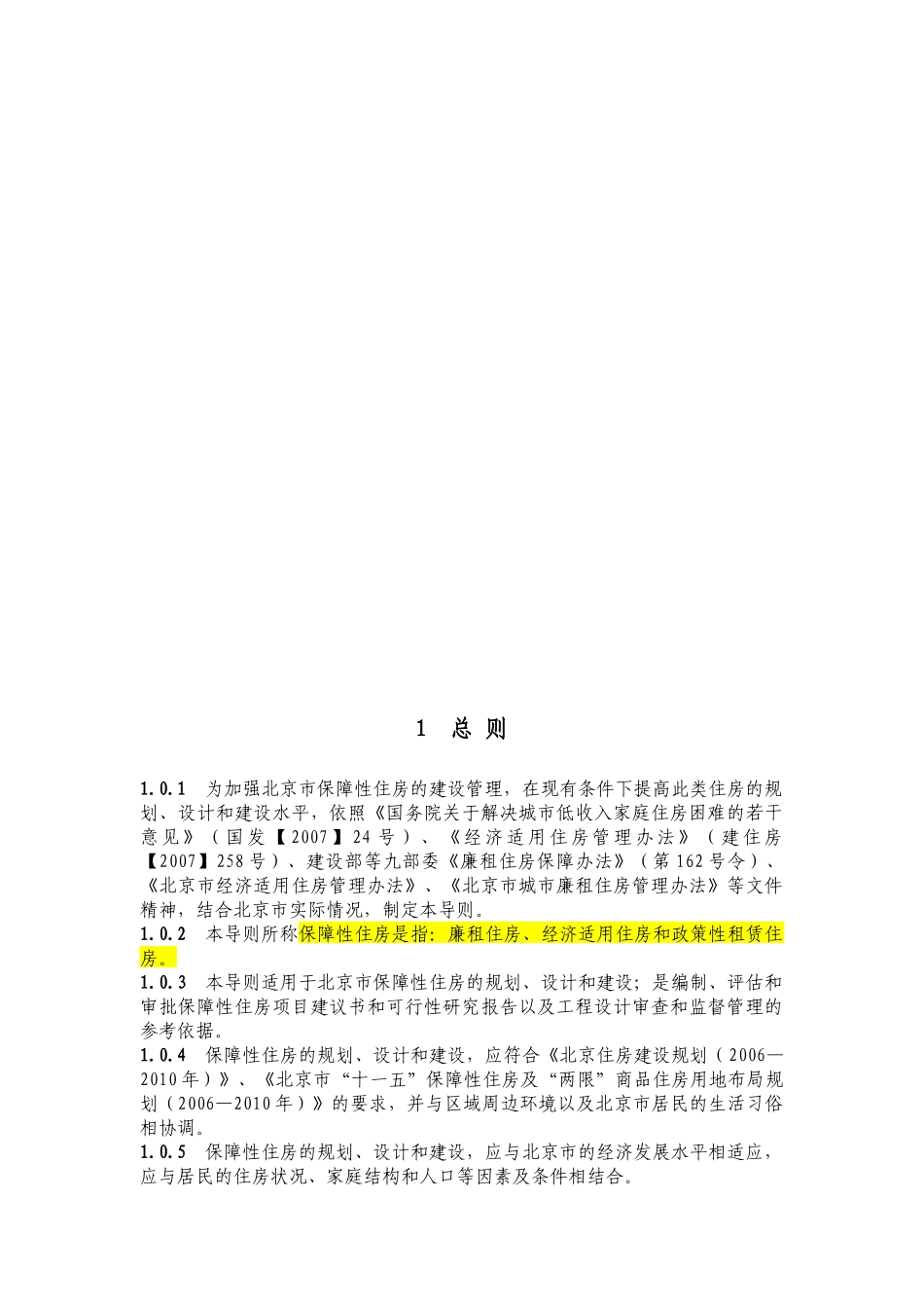 《北京市保障性住房规划与建筑设计导则》09010501_第3页