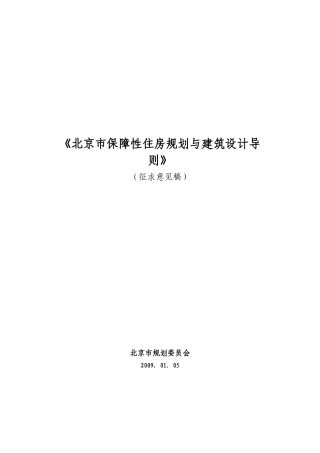 《北京市保障性住房规划与建筑设计导则》09010501