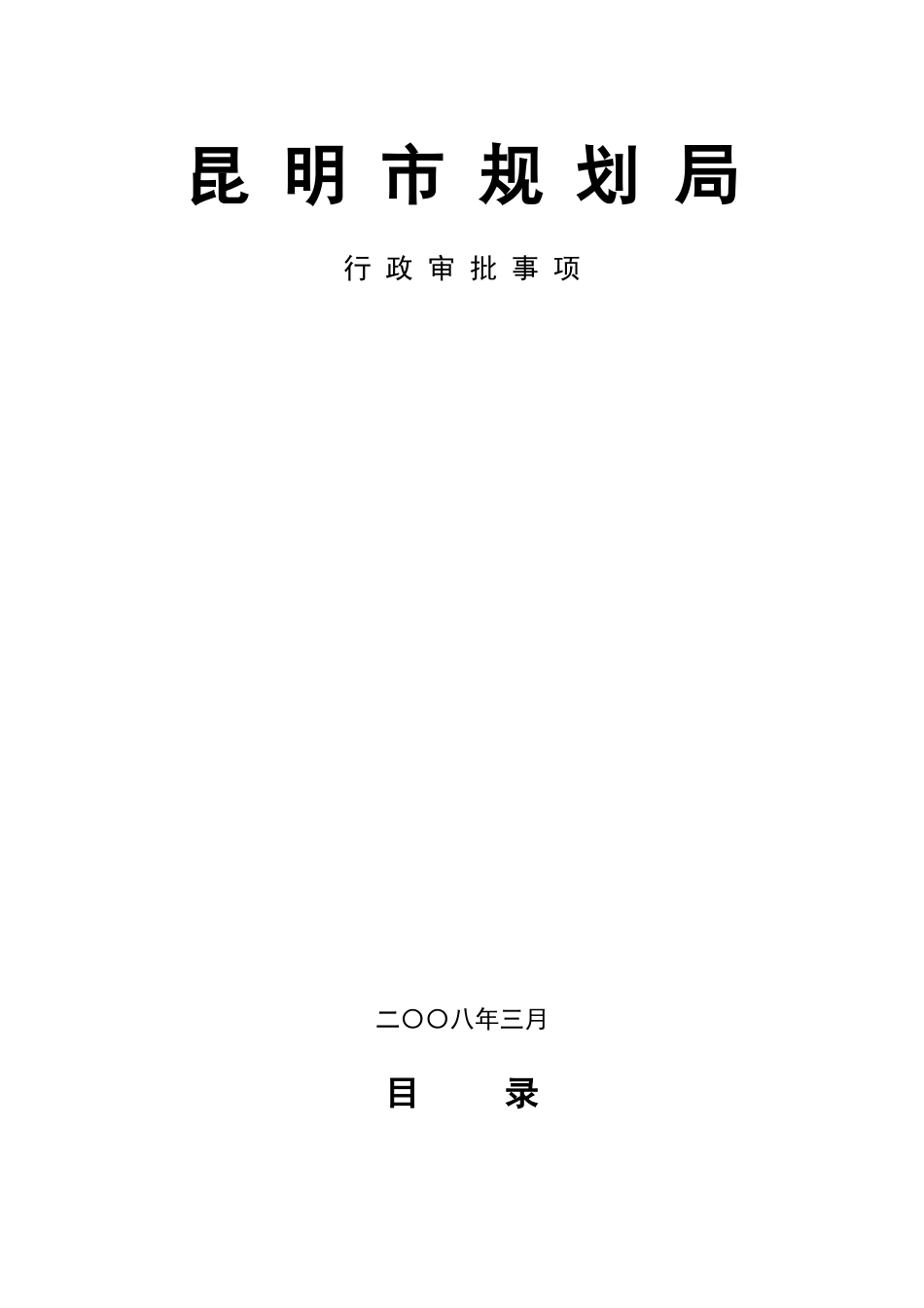 昆明市规划局行政审批事项_第1页