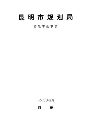 昆明市规划局行政审批事项