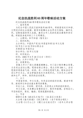 纪念抗战胜利60周年歌咏活动实施方案 