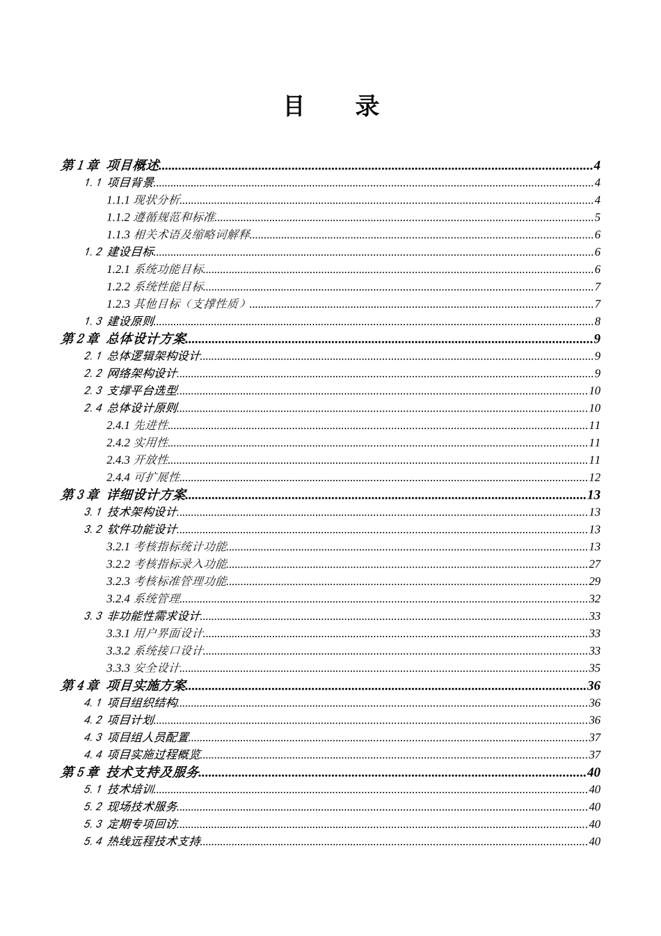 白山电厂小指标考核系统解决方案_第3页