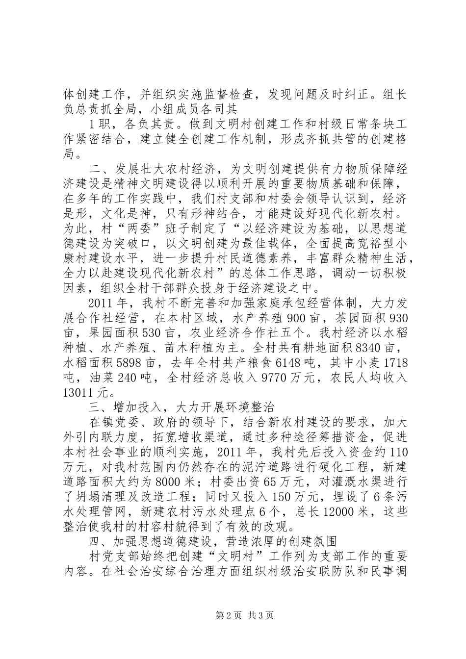 XX村创建文明村标兵实施方案 _第2页