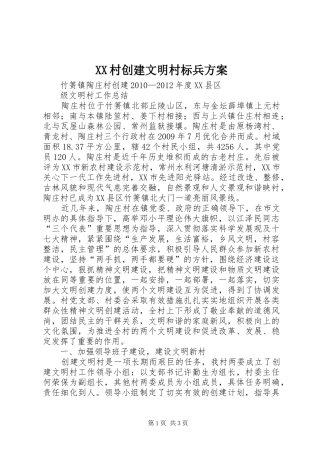 XX村创建文明村标兵实施方案 