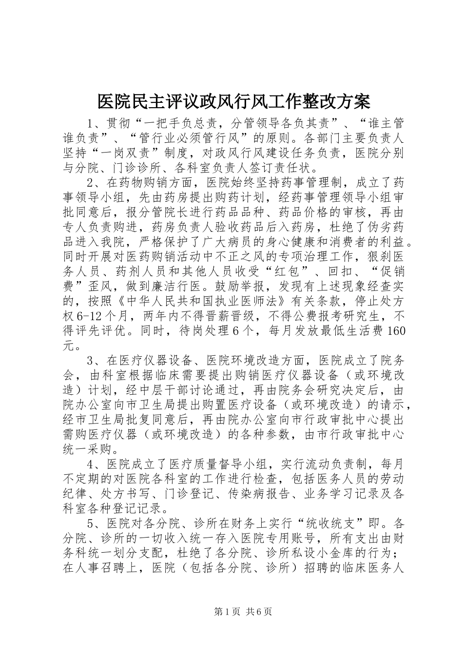 医院民主评议政风行风工作整改实施方案 _第1页