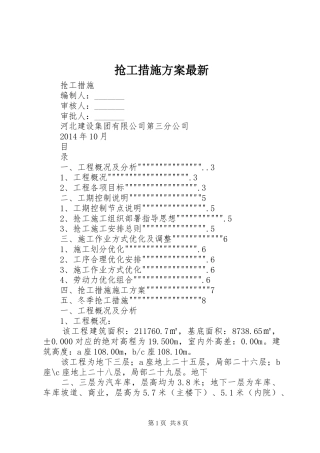 抢工措施实施方案最新 