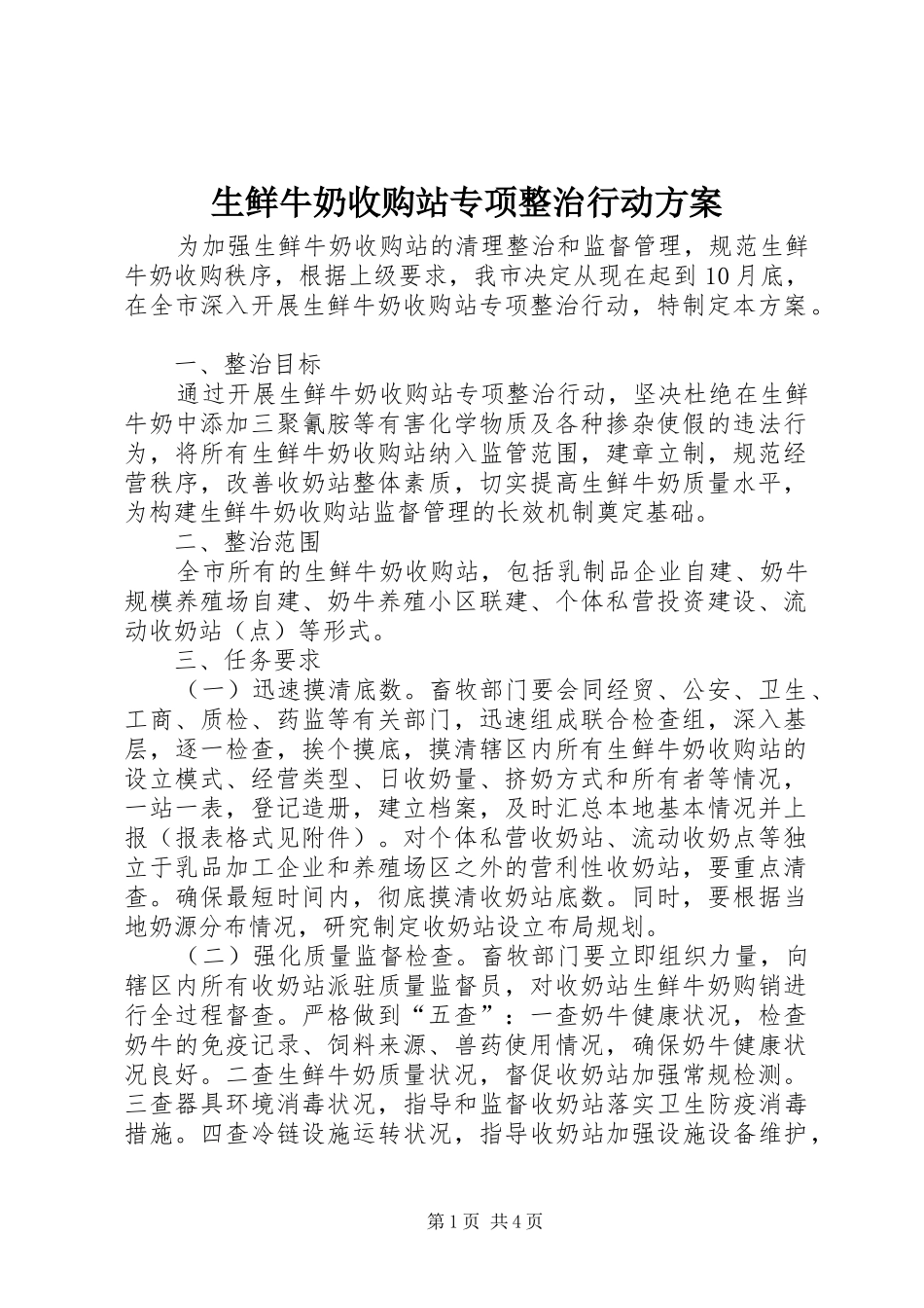 生鲜牛奶收购站专项整治行动实施方案 _第1页