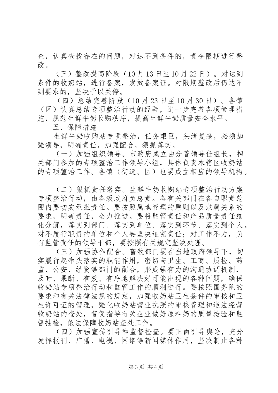 生鲜牛奶收购站专项整治行动实施方案 _第3页