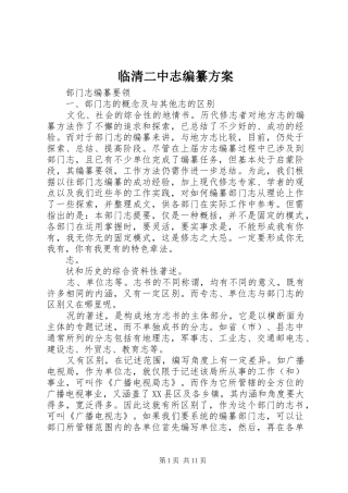 临清二中志编纂实施方案 
