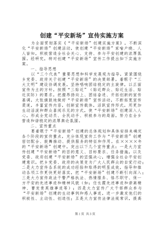创建“平安新场”宣传方案 