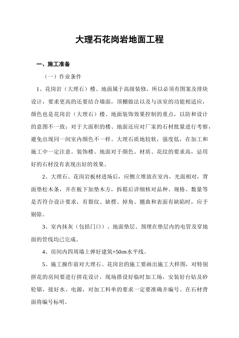 大理石花岗岩地面工程_第1页