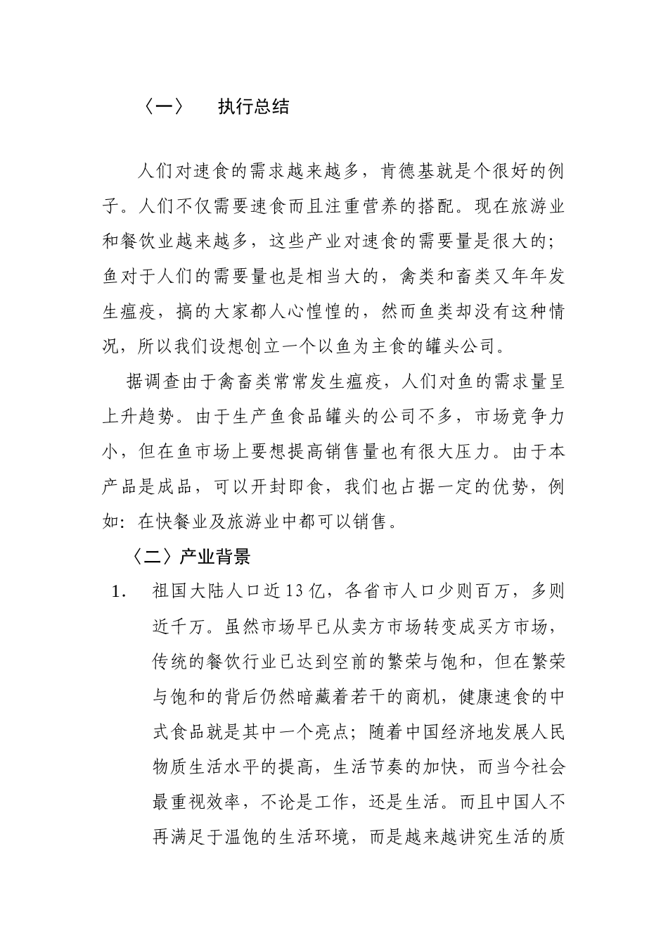 创业设计大赛计划书---鱼食品罐头_第3页