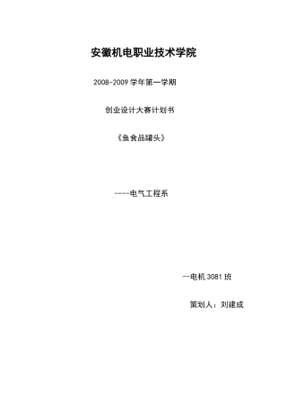 创业设计大赛计划书---鱼食品罐头