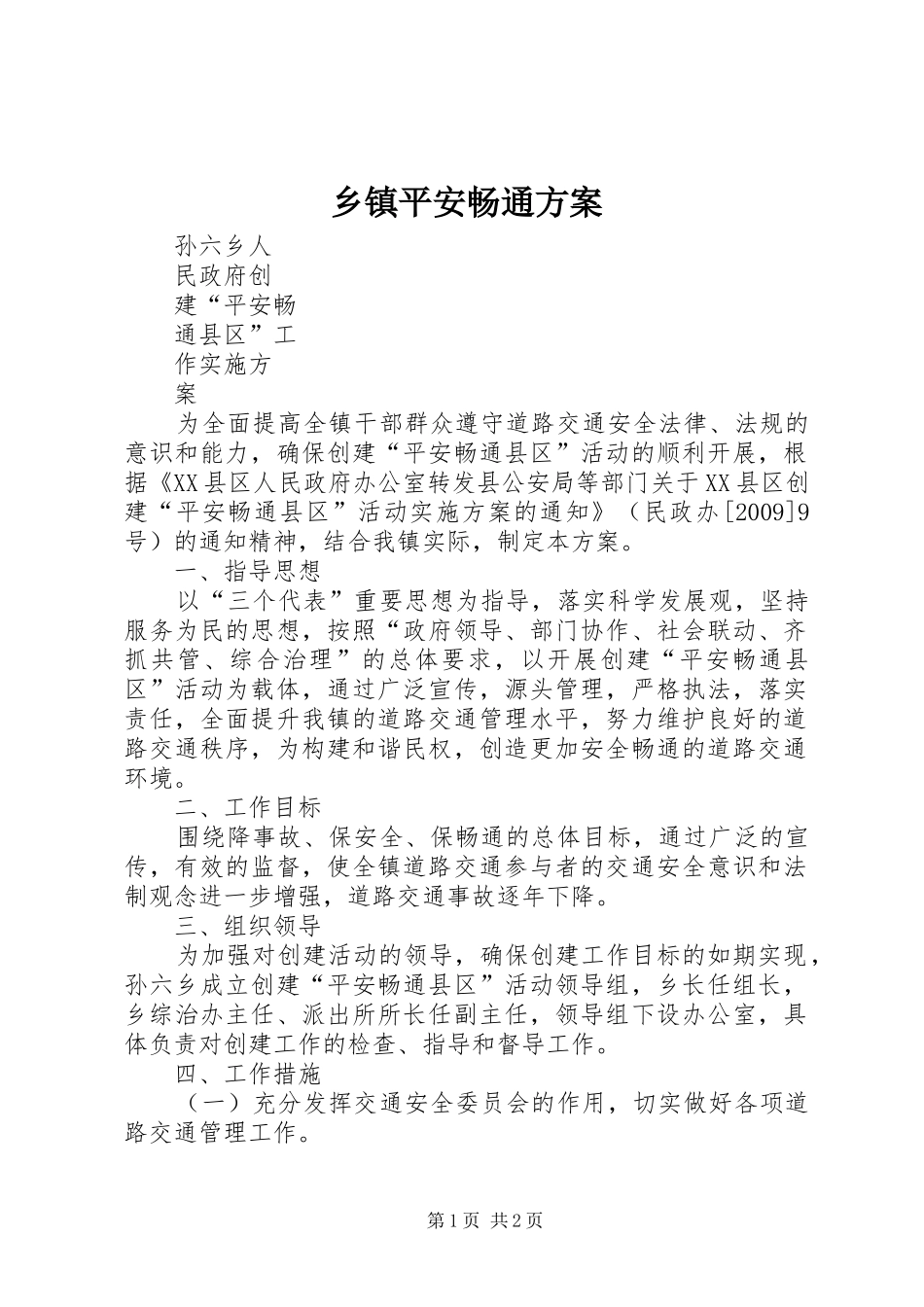 乡镇平安畅通实施方案 _第1页