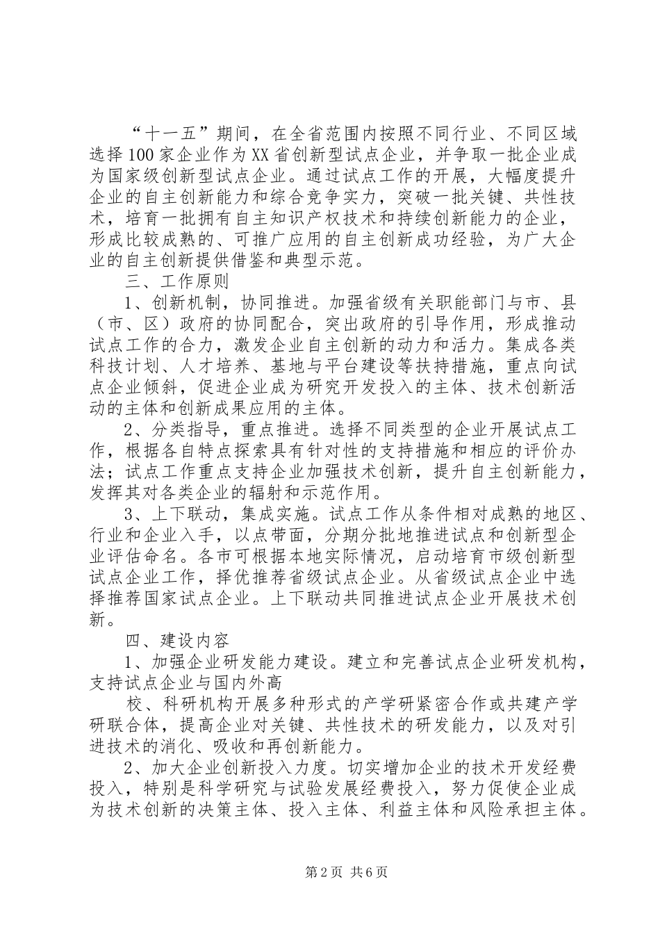 XX省创新型企业建设工作方案 _第2页