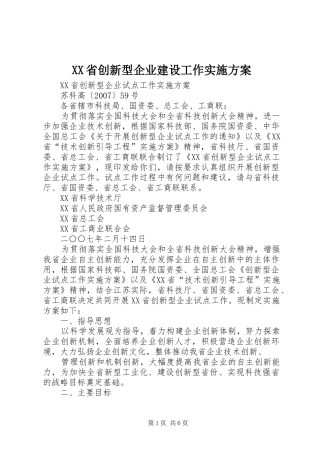 XX省创新型企业建设工作方案 