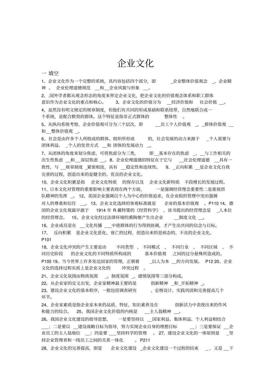 企业文化考试试题_第1页