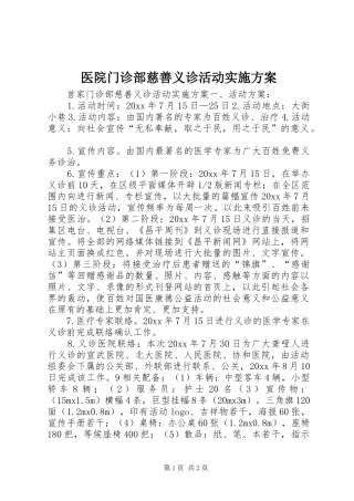医院门诊部慈善义诊活动方案 
