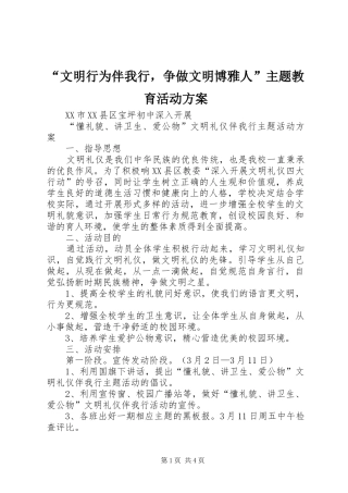 “文明行为伴我行，争做文明博雅人”主题教育活动实施方案 