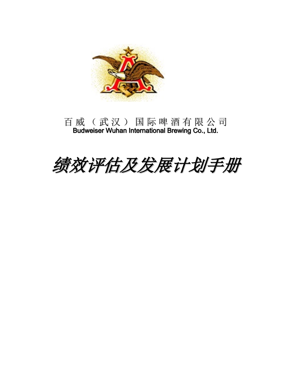 百威绩效评估及发展计划指南_第1页