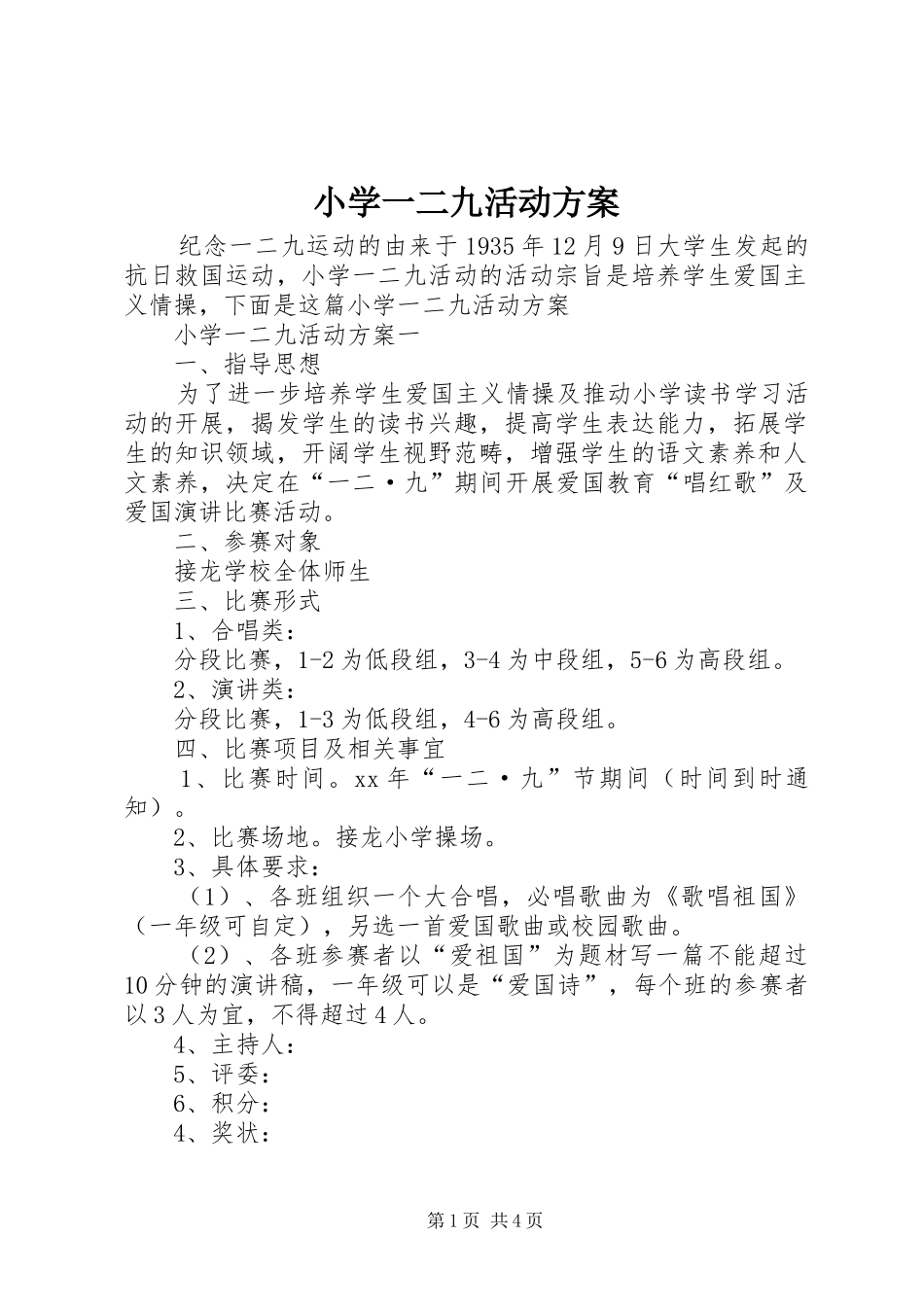 小学一二九活动实施方案 _第1页