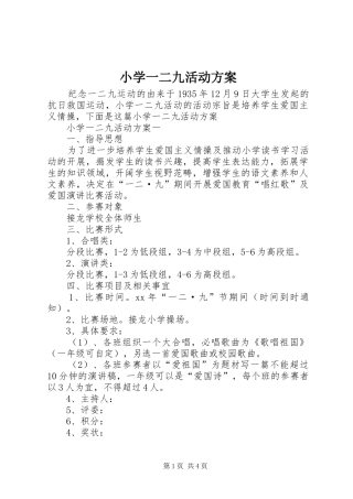 小学一二九活动实施方案 